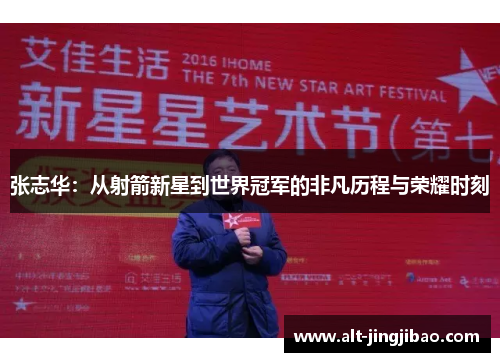 张志华：从射箭新星到世界冠军的非凡历程与荣耀时刻