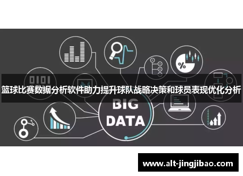 篮球比赛数据分析软件助力提升球队战略决策和球员表现优化分析
