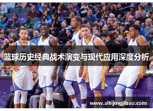 篮球历史经典战术演变与现代应用深度分析