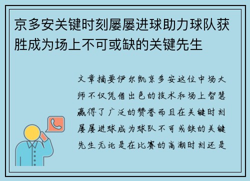 京多安关键时刻屡屡进球助力球队获胜成为场上不可或缺的关键先生