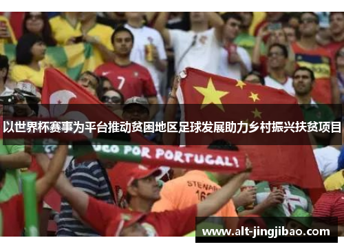 以世界杯赛事为平台推动贫困地区足球发展助力乡村振兴扶贫项目