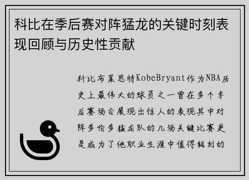 科比在季后赛对阵猛龙的关键时刻表现回顾与历史性贡献