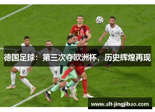 德国足球：第三次夺欧洲杯，历史辉煌再现