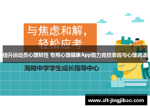 提升运动员心理韧性 专用心理健康App助力竞技表现与心理调适
