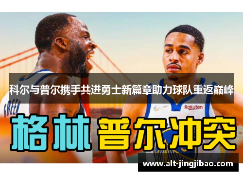 科尔与普尔携手共进勇士新篇章助力球队重返巅峰