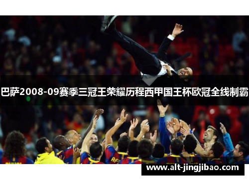 巴萨2008-09赛季三冠王荣耀历程西甲国王杯欧冠全线制霸