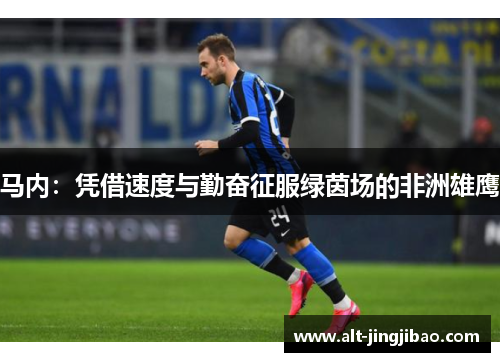 马内：凭借速度与勤奋征服绿茵场的非洲雄鹰