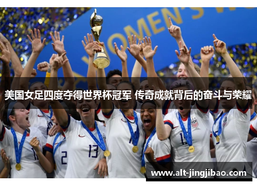 美国女足四度夺得世界杯冠军 传奇成就背后的奋斗与荣耀
