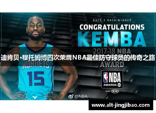 迪肯贝·穆托姆博四次荣膺NBA最佳防守球员的传奇之路