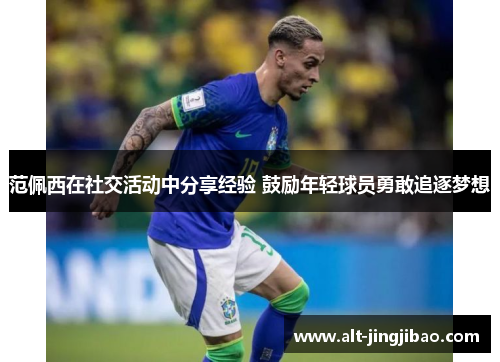范佩西在社交活动中分享经验 鼓励年轻球员勇敢追逐梦想