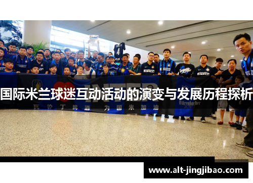国际米兰球迷互动活动的演变与发展历程探析