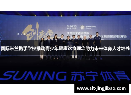 国际米兰携手学校推动青少年健康饮食理念助力未来体育人才培养