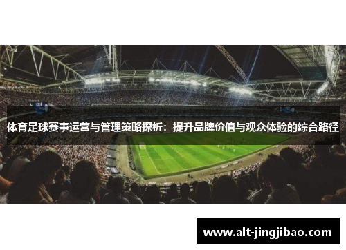 体育足球赛事运营与管理策略探析：提升品牌价值与观众体验的综合路径