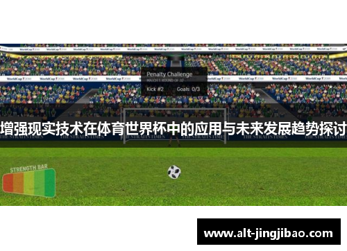 增强现实技术在体育世界杯中的应用与未来发展趋势探讨