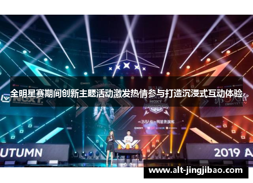 全明星赛期间创新主题活动激发热情参与打造沉浸式互动体验
