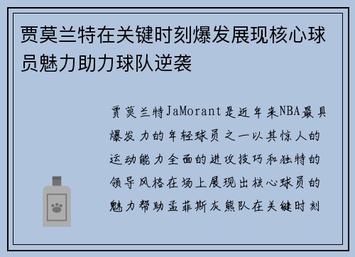 贾莫兰特在关键时刻爆发展现核心球员魅力助力球队逆袭