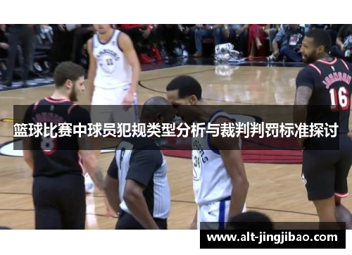 篮球比赛中球员犯规类型分析与裁判判罚标准探讨