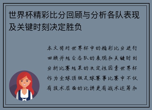 世界杯精彩比分回顾与分析各队表现及关键时刻决定胜负