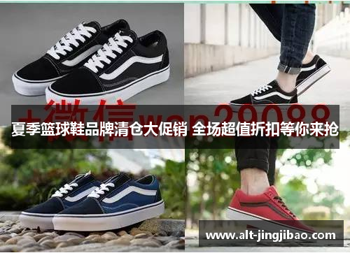夏季篮球鞋品牌清仓大促销 全场超值折扣等你来抢