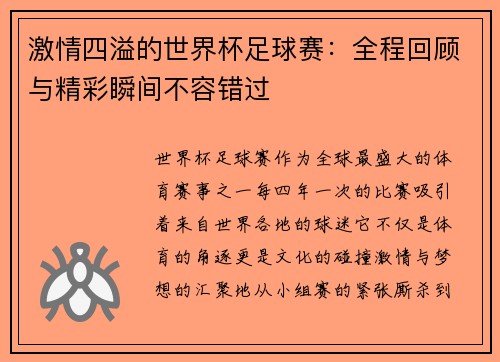 激情四溢的世界杯足球赛：全程回顾与精彩瞬间不容错过
