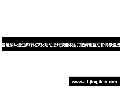 各足球队通过多样化文化活动提升球迷体验 打造深度互动和情感连接