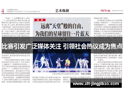比赛引发广泛媒体关注 引领社会热议成为焦点