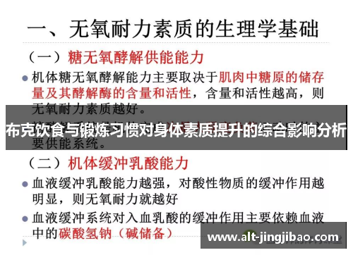 布克饮食与锻炼习惯对身体素质提升的综合影响分析
