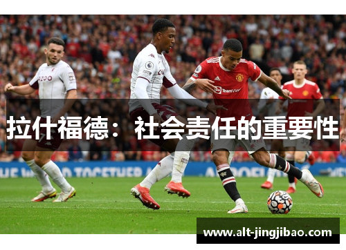 拉什福德：社会责任的重要性