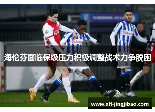 海伦芬面临保级压力积极调整战术力争脱困