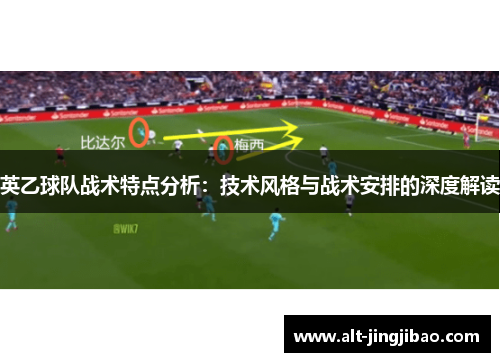英乙球队战术特点分析：技术风格与战术安排的深度解读