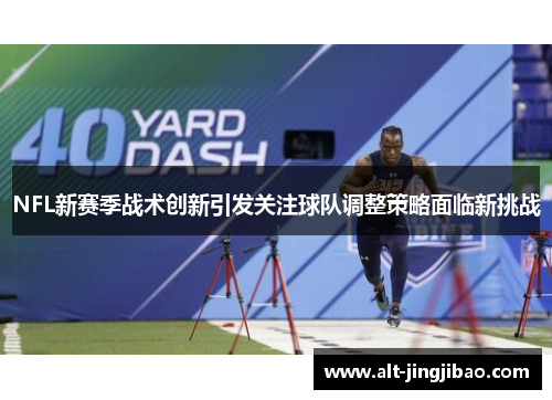 NFL新赛季战术创新引发关注球队调整策略面临新挑战
