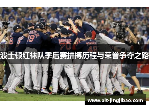 波士顿红袜队季后赛拼搏历程与荣誉争夺之路