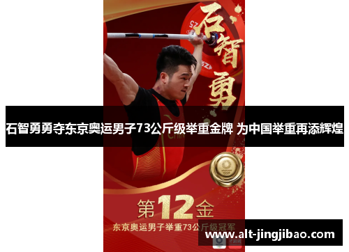 石智勇勇夺东京奥运男子73公斤级举重金牌 为中国举重再添辉煌
