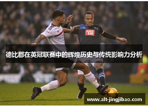 德比郡在英冠联赛中的辉煌历史与传统影响力分析