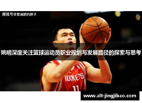 姚明深度关注篮球运动员职业规划与发展路径的探索与思考