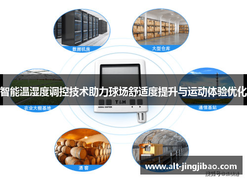 智能温湿度调控技术助力球场舒适度提升与运动体验优化