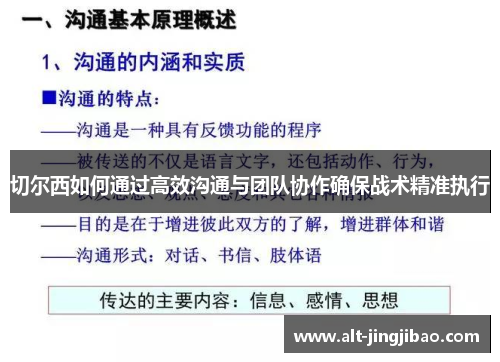 切尔西如何通过高效沟通与团队协作确保战术精准执行