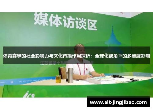 体育赛事的社会影响力与文化传播作用探析：全球化视角下的多维度影响
