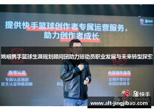 姚明携手篮球生涯规划顾问团助力运动员职业发展与未来转型探索