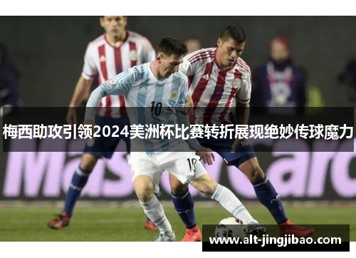 梅西助攻引领2024美洲杯比赛转折展现绝妙传球魔力
