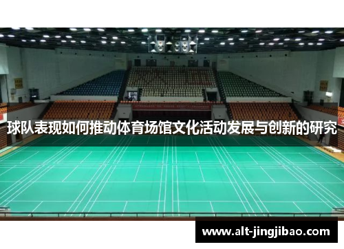 球队表现如何推动体育场馆文化活动发展与创新的研究