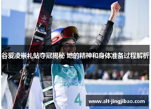 谷爱凌崇礼站夺冠揭秘 她的精神和身体准备过程解析