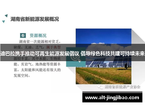 迪巴拉携手推动可再生能源发展倡议 倡导绿色科技共建可持续未来