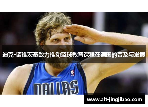 迪克·诺维茨基致力推动篮球教育课程在德国的普及与发展