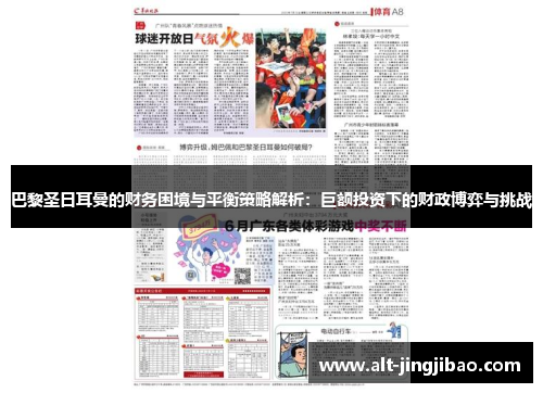 巴黎圣日耳曼的财务困境与平衡策略解析：巨额投资下的财政博弈与挑战