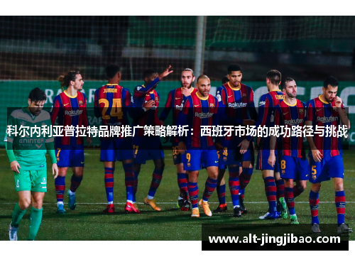 科尔内利亚普拉特品牌推广策略解析：西班牙市场的成功路径与挑战