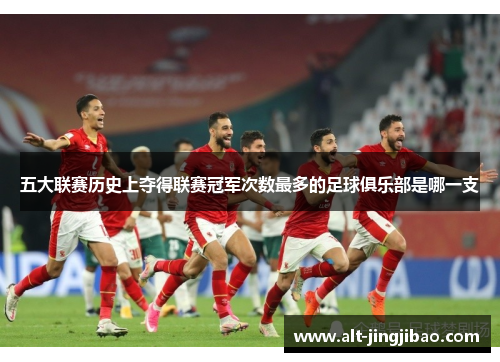 五大联赛历史上夺得联赛冠军次数最多的足球俱乐部是哪一支