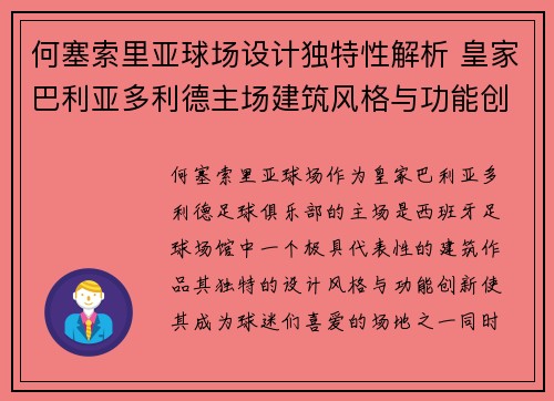 何塞索里亚球场设计独特性解析 皇家巴利亚多利德主场建筑风格与功能创新