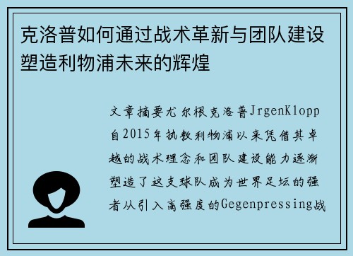 克洛普如何通过战术革新与团队建设塑造利物浦未来的辉煌