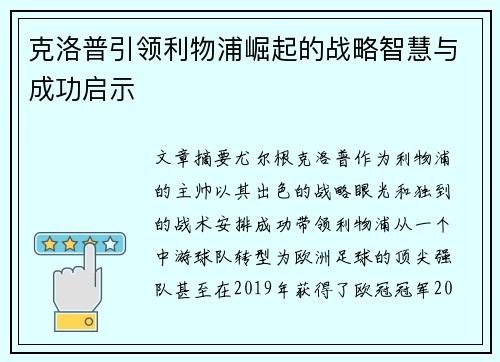 克洛普引领利物浦崛起的战略智慧与成功启示